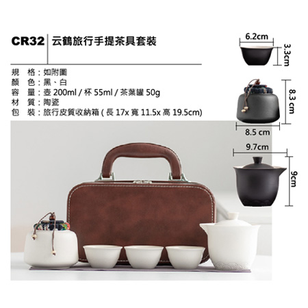 CR32 云鶴旅行手提茶具套裝
